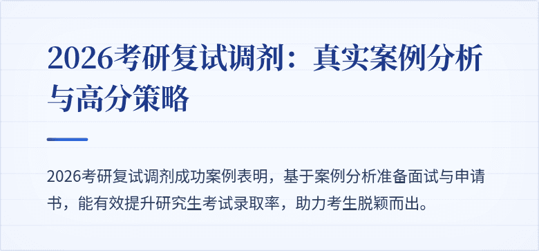 2026考研复试调剂:真实案例分析与高分策略