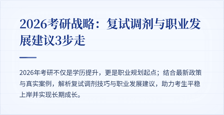 2026考研战略:复试调剂与职业发展建议3步走
