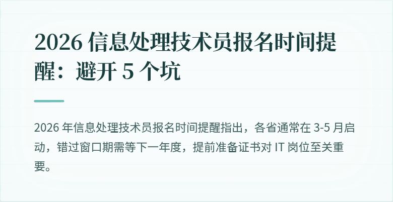2026 信息处理技术员报名时间提醒：避开 5 个坑
