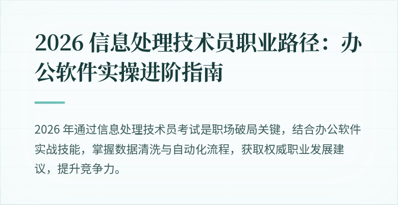 2026 信息处理技术员职业路径:办公软件实操进阶指南