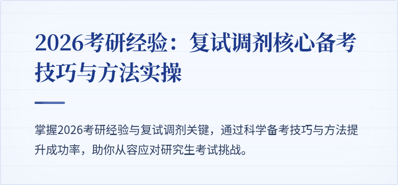 2026考研经验:复试调剂核心备考技巧与方法实操