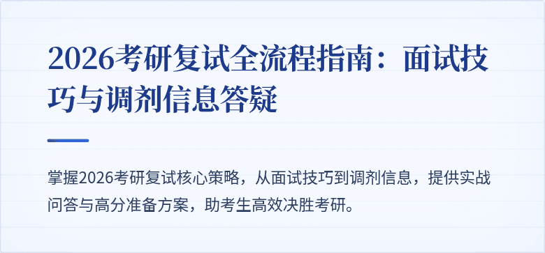 2026考研复试全流程指南:面试技巧与调剂信息答疑