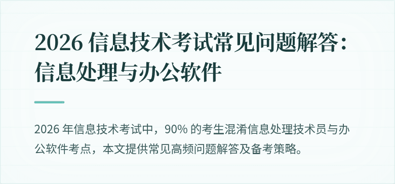 2026 信息技术考试常见问题解答：信息处理与办公软件