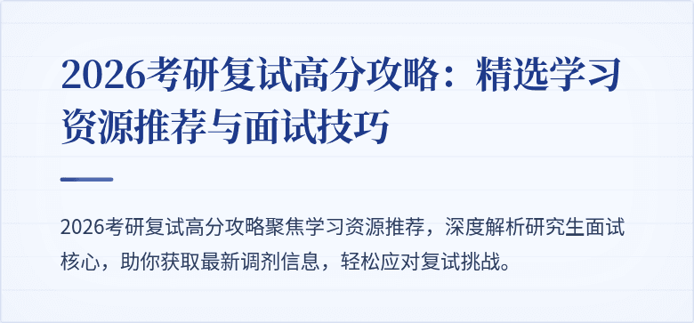 2026考研复试高分攻略:精选学习资源推荐与面试技巧