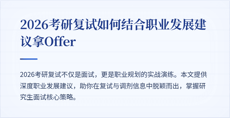 2026考研复试如何结合职业发展建议拿Offer