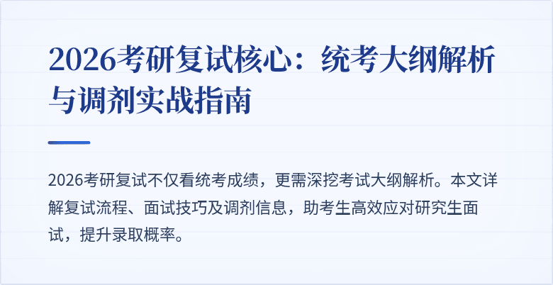 2026考研复试核心：统考大纲解析与调剂实战指南