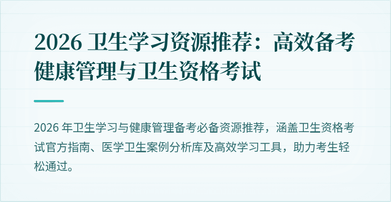 2026 卫生学习资源推荐：高效备考健康管理与卫生资格考试