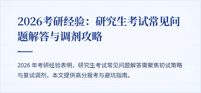 2026考研经验:研究生考试常见问题解答与调剂攻略