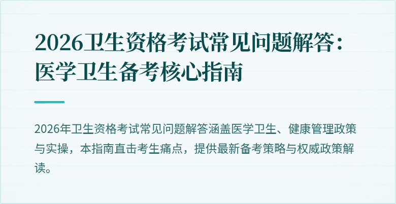 2026卫生资格考试常见问题解答：医学卫生备考核心指南