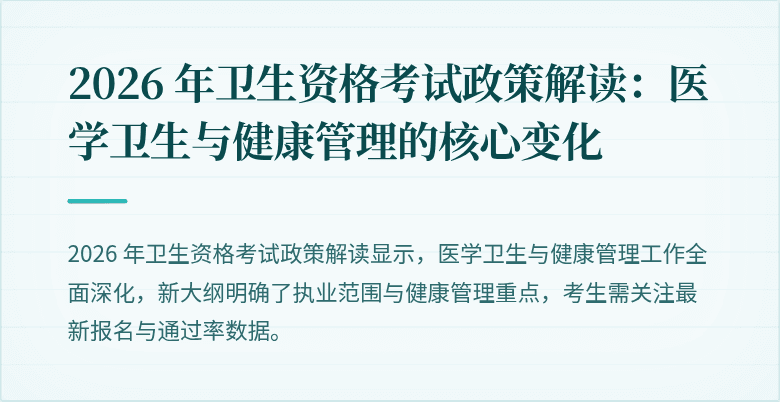 2026 年卫生资格考试政策解读:医学卫生与健康管理的核心变化
