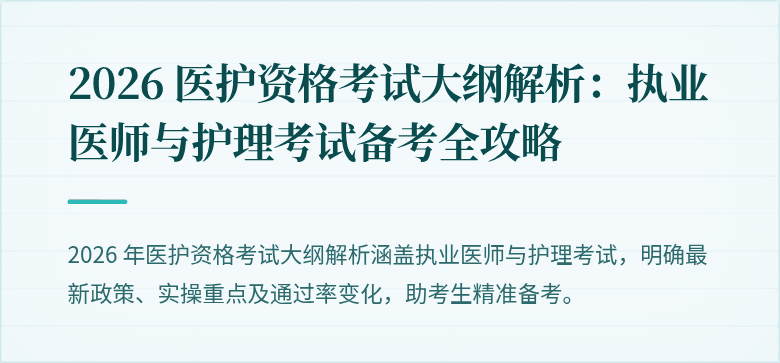 2026 医护资格考试大纲解析:执业医师与护理考试备考全攻略
