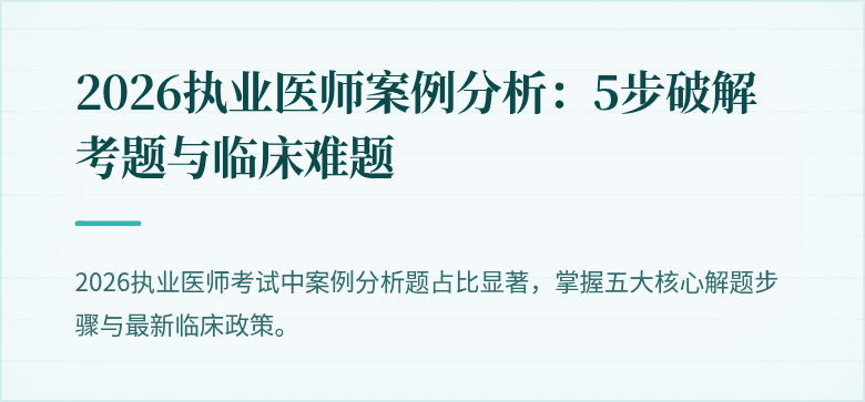 2026执业医师案例分析:5步破解考题与临床难题