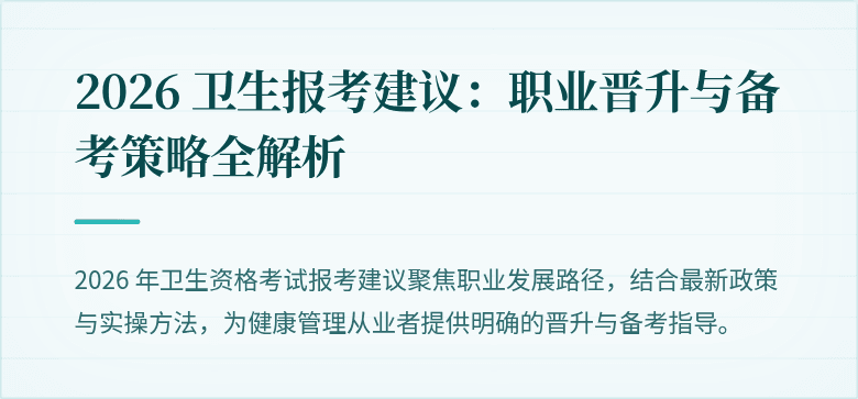 2026 卫生报考建议:职业晋升与备考策略全解析