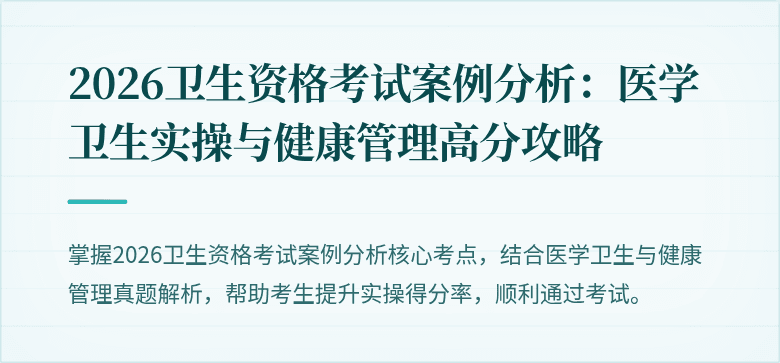 2026卫生资格考试案例分析：医学卫生实操与健康管理高分攻略