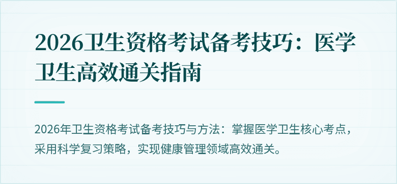 2026卫生资格考试备考技巧:医学卫生高效通关指南