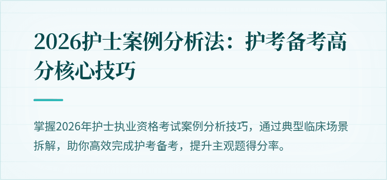 2026护士案例分析法：护考备考高分核心技巧