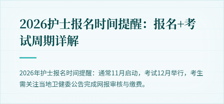 2026护士报名时间提醒:报名+考试周期详解