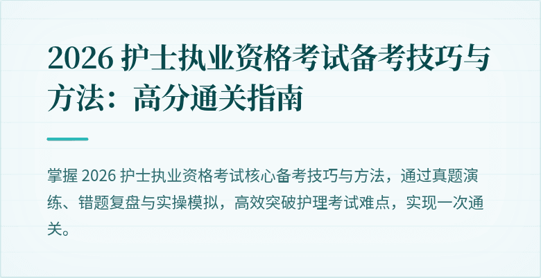 2026 护士执业资格考试备考技巧与方法:高分通关指南