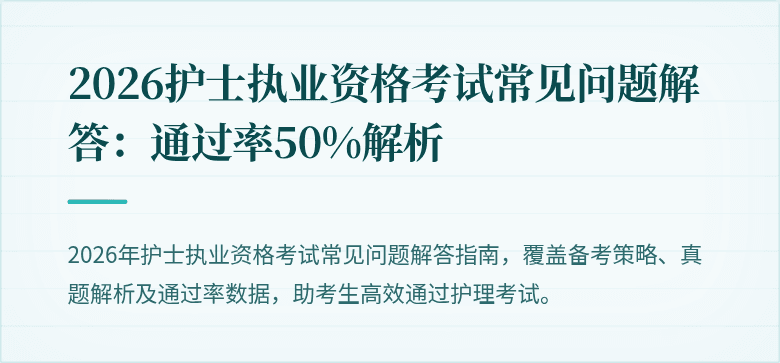 2026护士执业资格考试常见问题解答：通过率50%解析