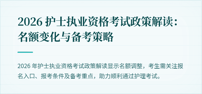 2026 护士执业资格考试政策解读：名额变化与备考策略