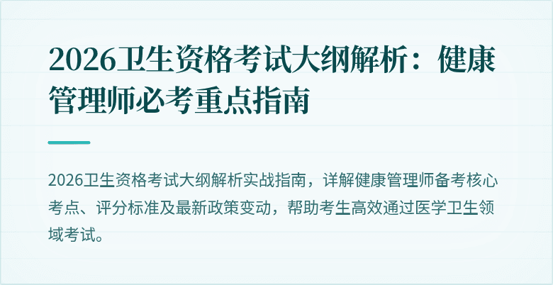 2026卫生资格考试大纲解析:健康管理师必考重点指南