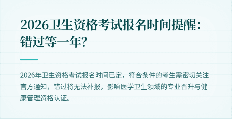 2026卫生资格考试报名时间提醒：错过等一年？