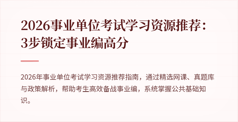 2026事业单位考试学习资源推荐：3步锁定事业编高分