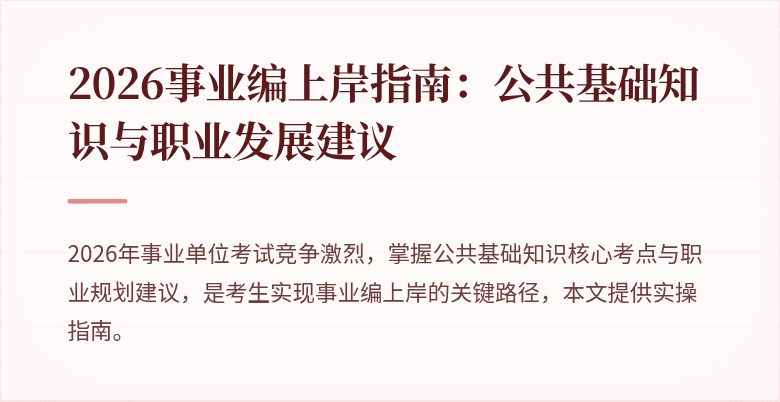 2026事业编上岸指南:公共基础知识与职业发展建议
