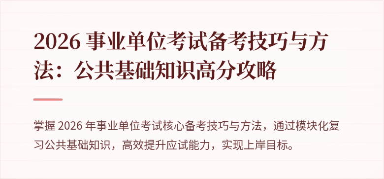 2026 事业单位考试备考技巧与方法:公共基础知识高分攻略