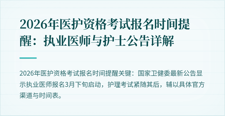 2026年医护资格考试报名时间提醒：执业医师与护士公告详解