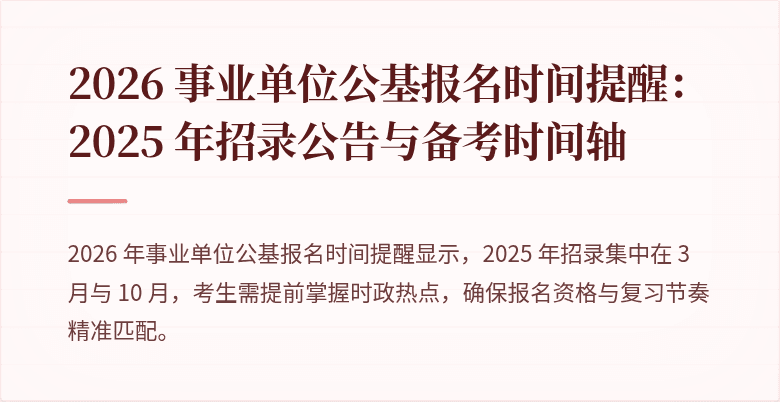 2026 事业单位公基报名时间提醒:2025 年招录公告与备考时间轴