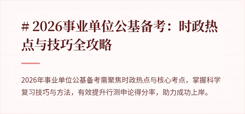 # 2026事业单位公基备考:时政热点与技巧全攻略