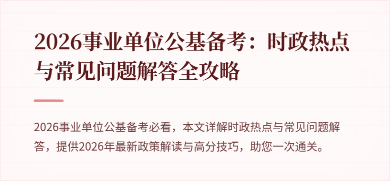 2026事业单位公基备考:时政热点与常见问题解答全攻略