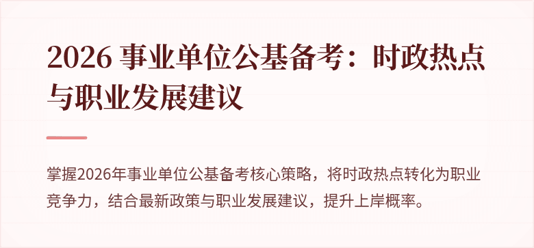 2026 事业单位公基备考:时政热点与职业发展建议