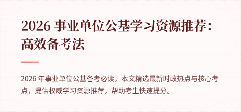 2026 事业单位公基学习资源推荐:高效备考法