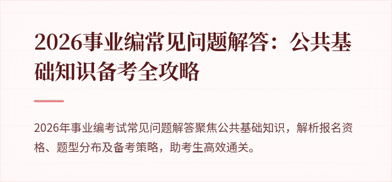 2026事业编常见问题解答：公共基础知识备考全攻略