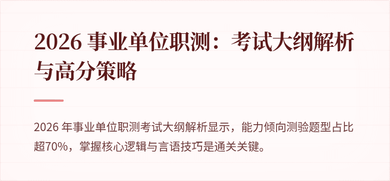 2026 事业单位职测:考试大纲解析与高分策略