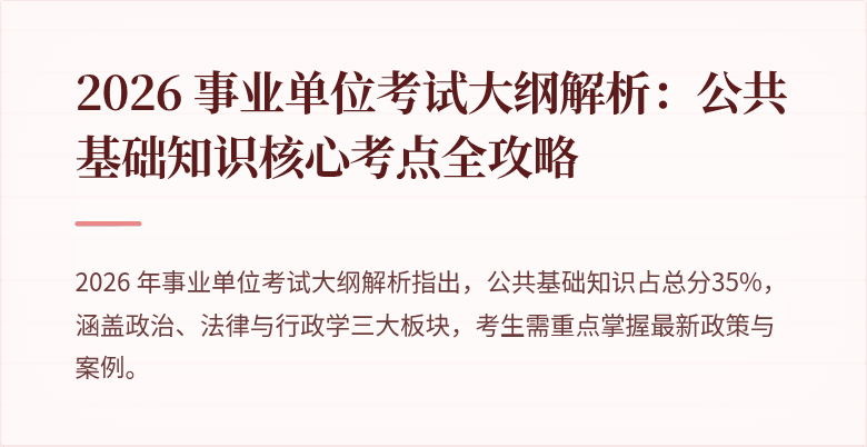 2026 事业单位考试大纲解析:公共基础知识核心考点全攻略