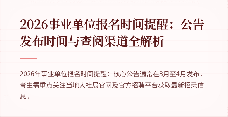 2026事业单位报名时间提醒：公告发布时间与查阅渠道全解析