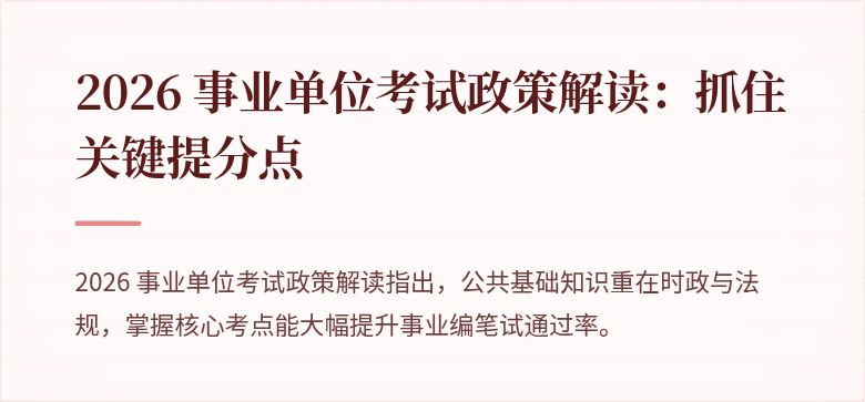 2026 事业单位考试政策解读：抓住关键提分点