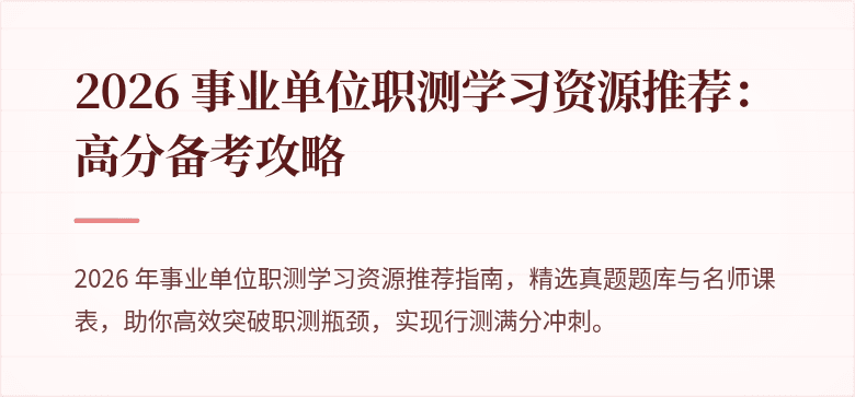 2026 事业单位职测学习资源推荐:高分备考攻略