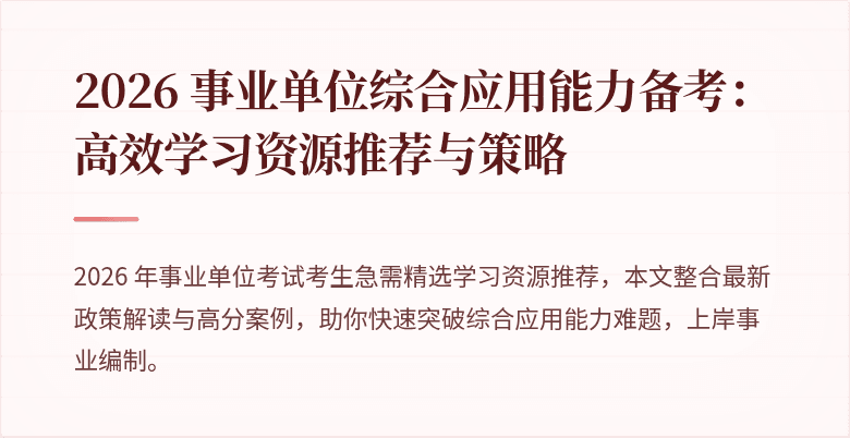 2026 事业单位综合应用能力备考:高效学习资源推荐与策略