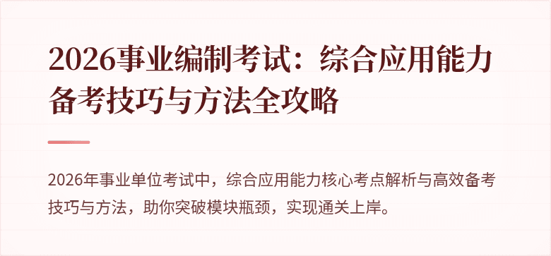 2026事业编制考试:综合应用能力备考技巧与方法全攻略