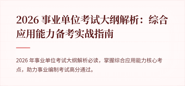 2026 事业单位考试大纲解析：综合应用能力备考实战指南