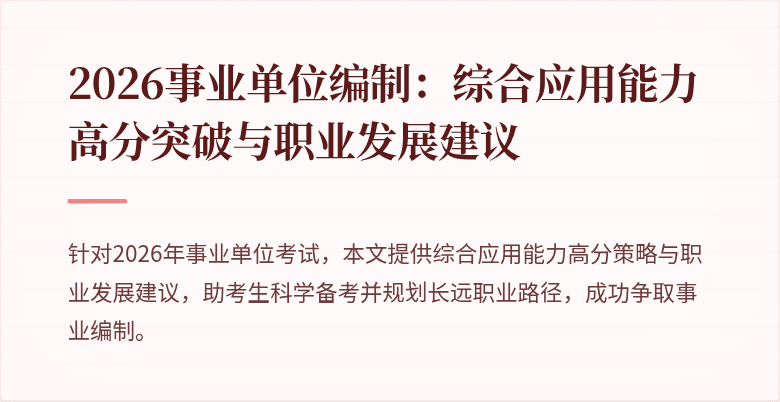 2026事业单位编制:综合应用能力高分突破与职业发展建议