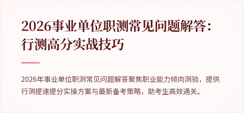 2026事业单位职测常见问题解答:行测高分实战技巧