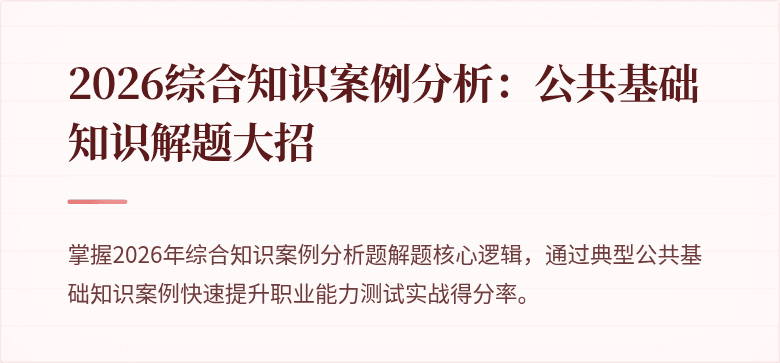 2026综合知识案例分析：公共基础知识解题大招