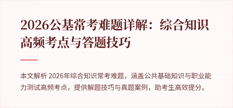 2026公基常考难题详解:综合知识高频考点与答题技巧