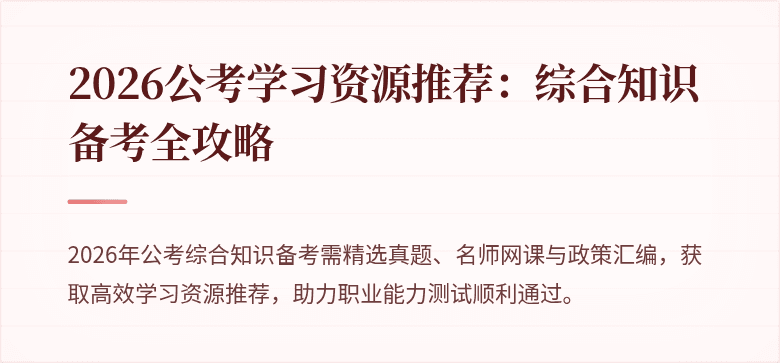 2026公考学习资源推荐:综合知识备考全攻略