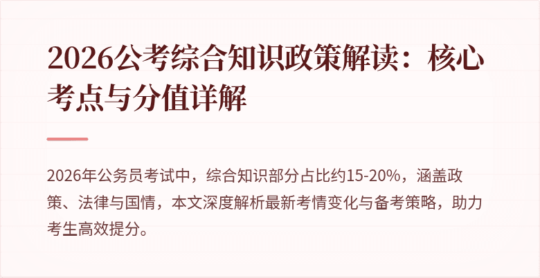 2026公考综合知识政策解读:核心考点与分值详解